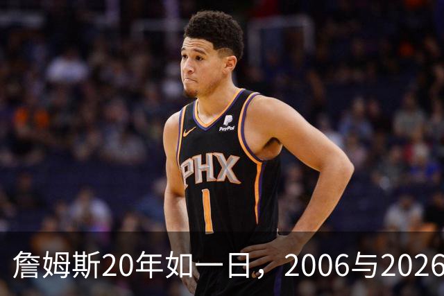 詹姆斯20年如一日，2006与2026年抛撒镁粉的对比照引发热议